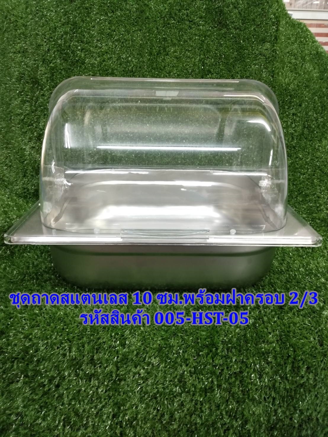 ถาดสแตนเลส 10 cm พร้อมฝาครอบ รหัสสินค้า 005-HST-05,อ่างอาหารวางบนเตาแม่เหล็กไฟฟ้าได้พร้อมฝาครอบ