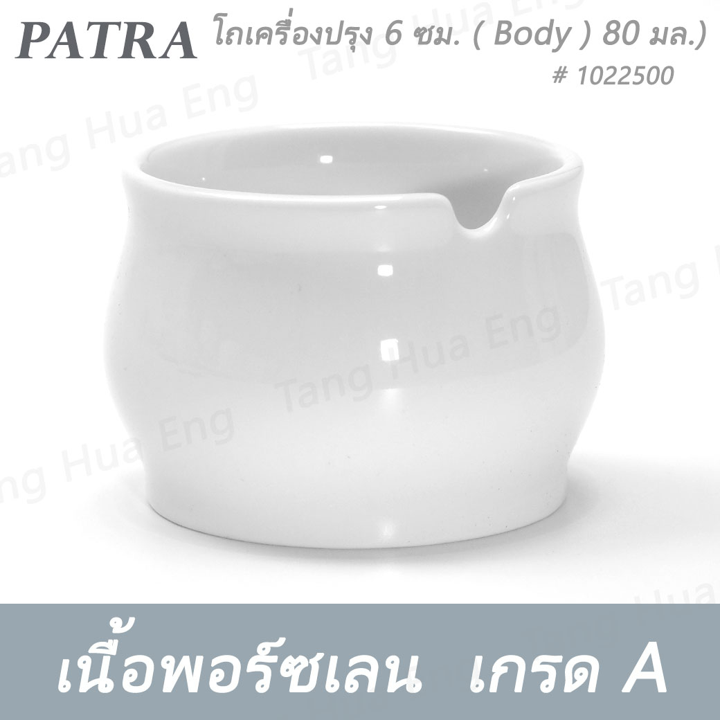 โถเครื่องปรุง 6 ซม. ( เฉพาะตัว ) ( 80 มล.). + ฝา + ช้อนตักพริก # 1022500 / 1022501 / 1036409 PATRA ( Oriental )