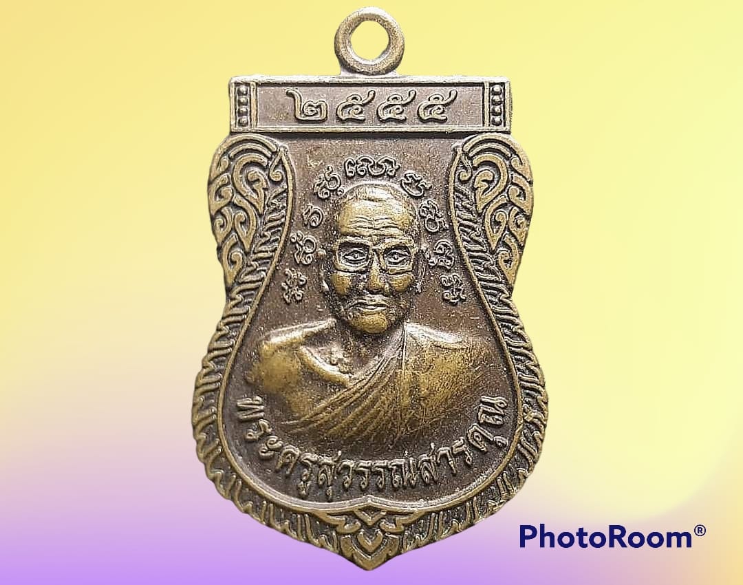 เหรียญ พระครูสุวรรณสารคุณ วัดปัญจาภิรมย์ จ.สระบุรี