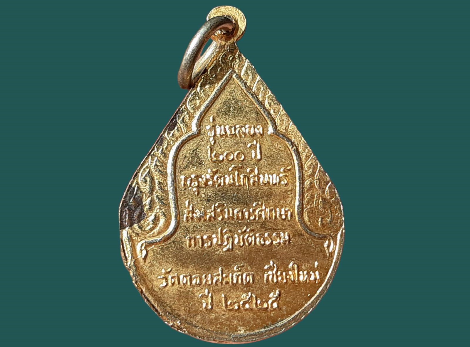 เหรียญ สมเด็จพระอริยวงศาคตญาณ(วาสนมหาเถร) วัดดอยสะเก็ด จ.เชียงใหม่ รุ่นฉลอง 200 ปี กรุงรัตนโกสินทร์ ส่งเสริมการศึกษาการปฏิบัติธรรม ปี 2525