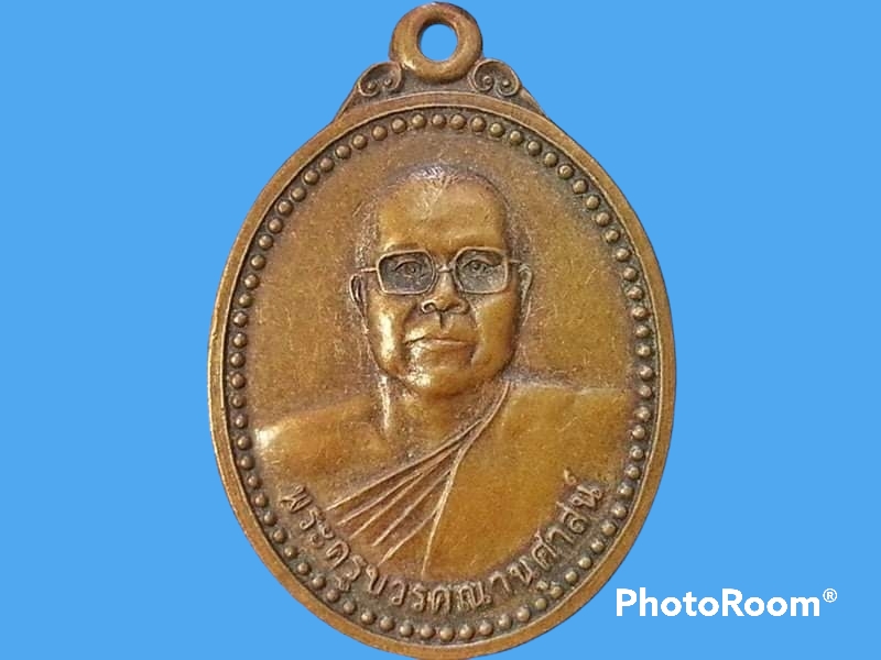 เหรียญพระครูบวรคุณานุศาสน์ วัดเทพรังษี จ.ยโสธร