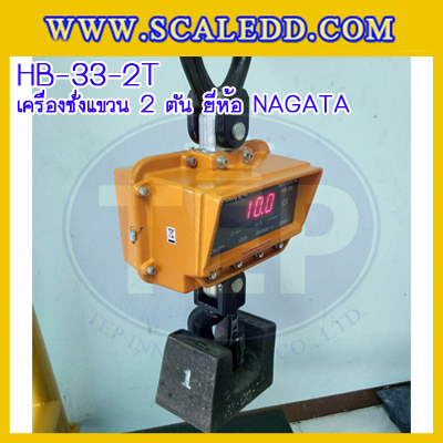 เครื่องชั่งแขวน2000kg เครื่องชั่งแขวนดิจิตอล2ตัน เครื่องชั่งดิจิตอลแบบแขวน ตาชั่งแขวน2ตัน พิกัดน้ำหนัก 2000kg ความละเอียด 1kg ยี่ห้อ NAGATA รุ่น HB-33 (เครื่องชั่งผ่านตรวจรับรองจากสำนักชั่งตวงวัด)