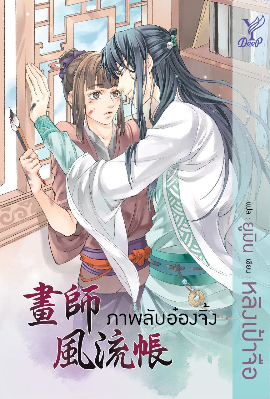 ภาพลับอ๋องจิ้ง By หลิงเป้าจือ มัดจำ 250 ค่าเช่า 50b.