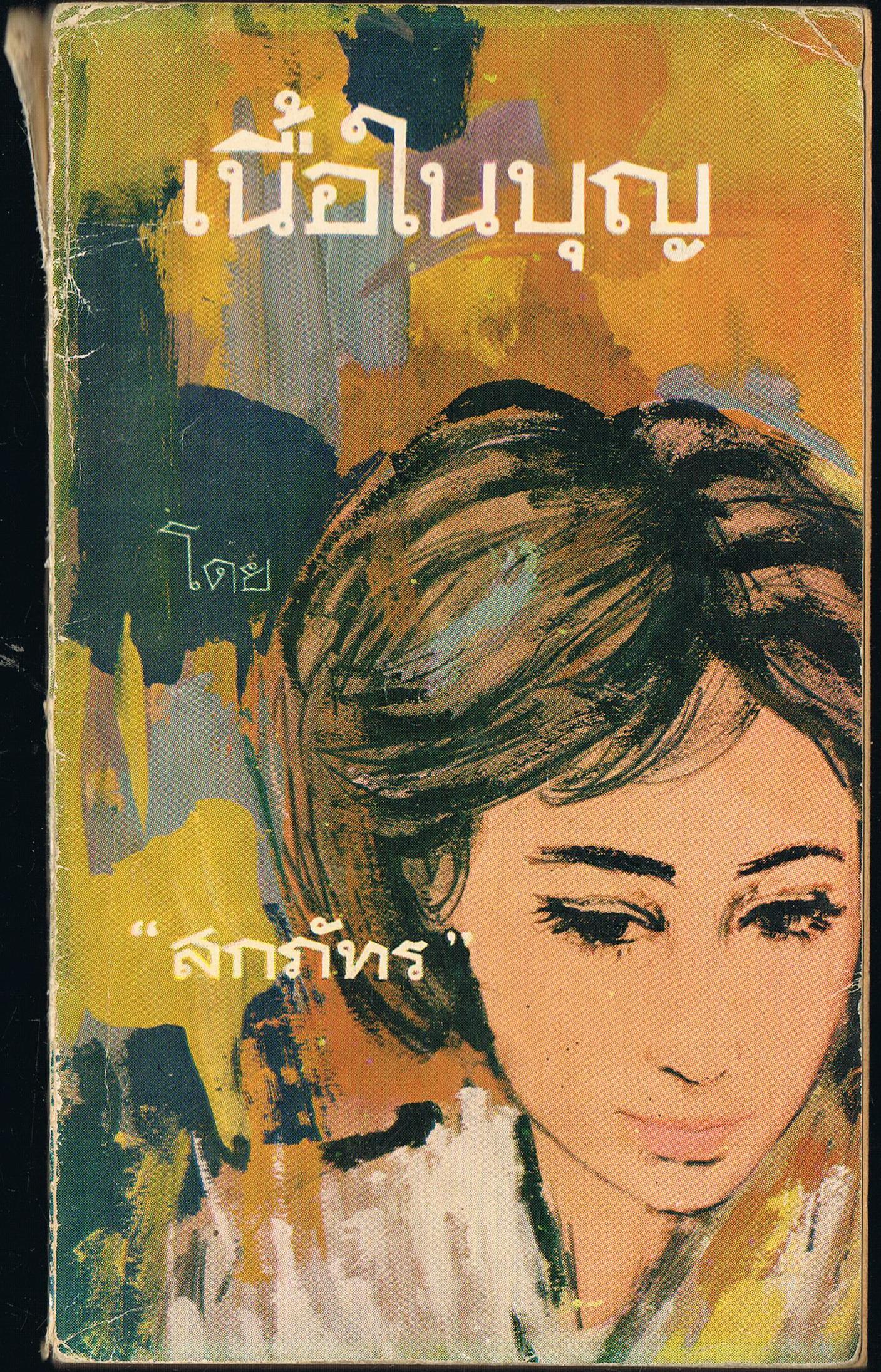 เนื้อในบุญ