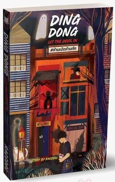 Ding Dong Let The Devil In ห้ามเปิดห้ามทัก By Raccool ม้ดจำ 200 ค่าเช่า 40b.