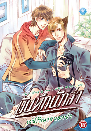 บันทึกนักล่า เล่ม 1 : เล่ห์รักนายหมาป่า มัดจำ 250 ค่าเช่า 50b.