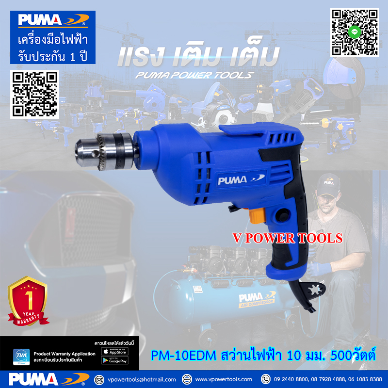 PUMA PM-10EDM พูม่า สว่านไฟฟ้า 10 มม. 500วัตต์