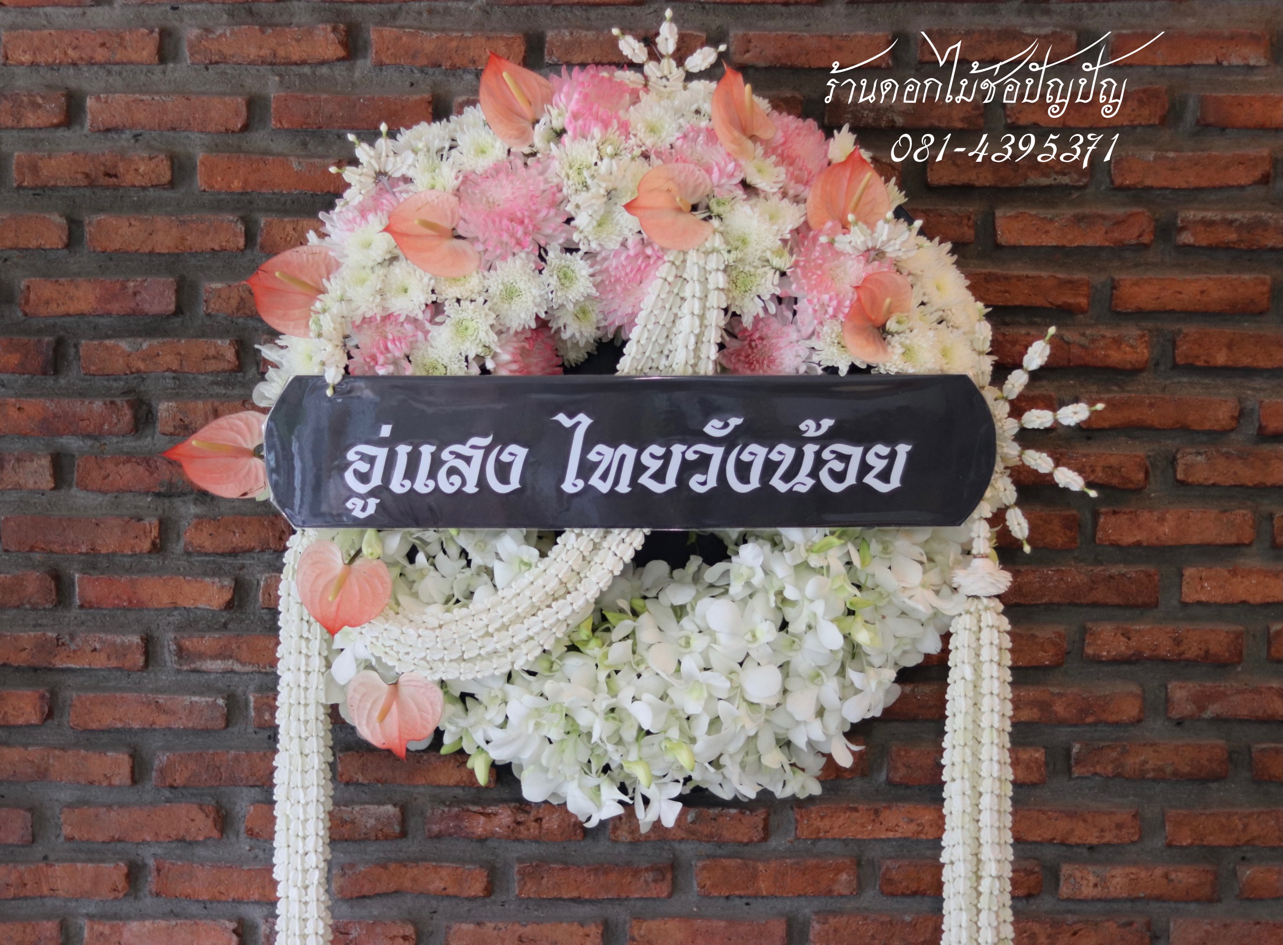 พวงหรีดดอกไม้สด (Size S)