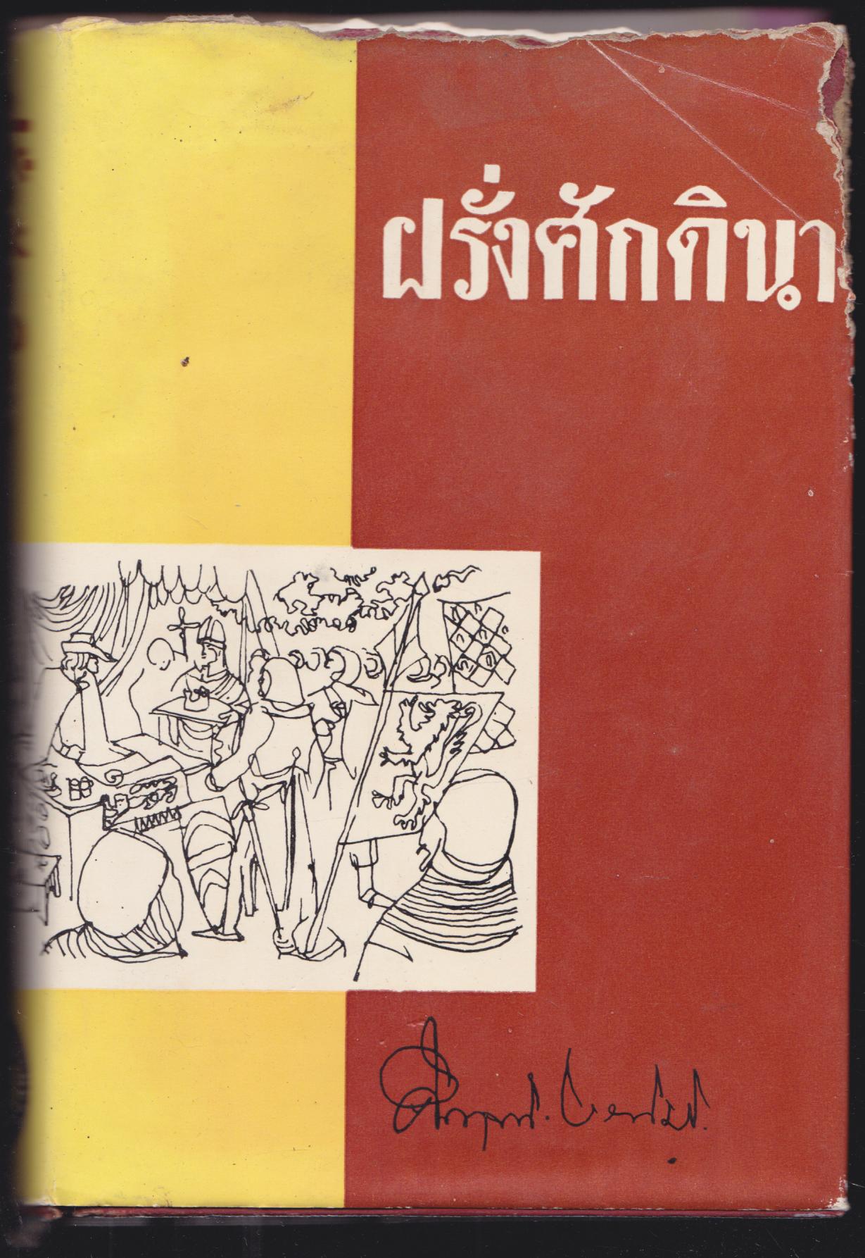 ฝรั่งศักดินา