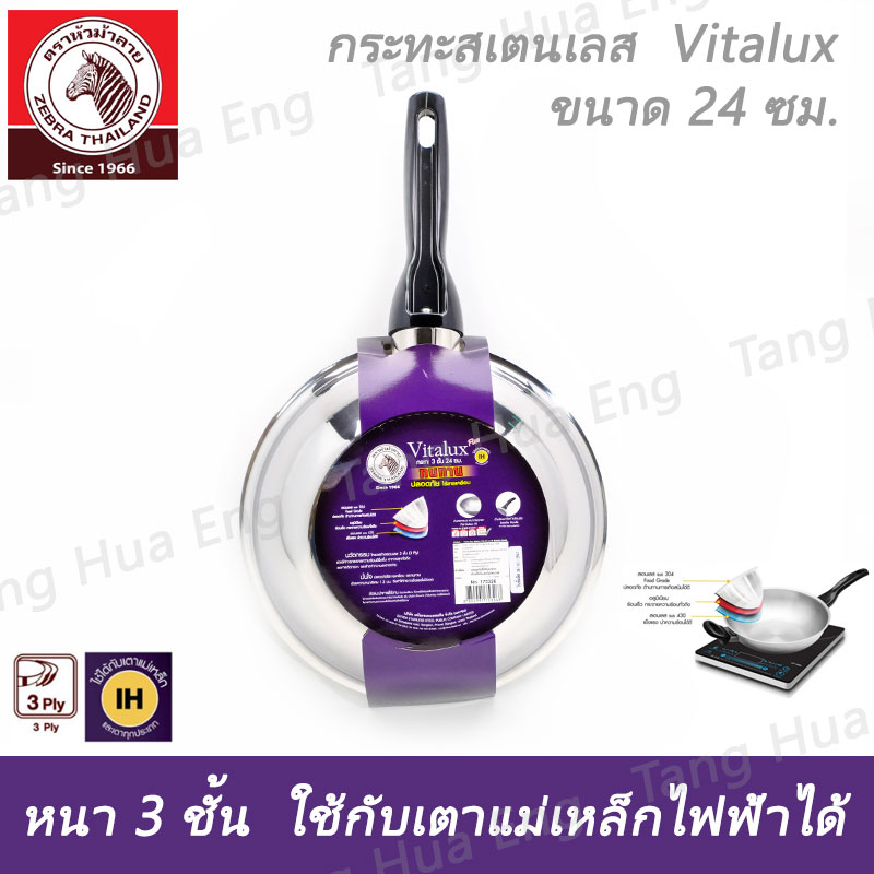 กระทะสเตนเลส Vitalux 3 ชั้น 24 ซม. IH ด้าม หู เบ็กกาไลท์ ตราหัวม้าลาย
