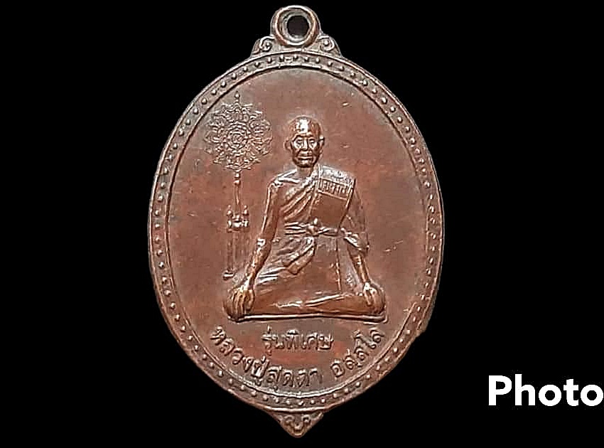 เหรียญ หลวงปู่สุดตา อสฺสโล วัดป่าสุดตาวาส จ.อุบลราชธานี
