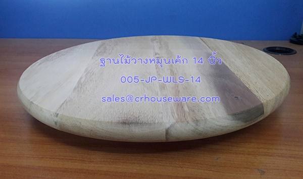 ฐานไม้วางหมุนเค้ก 14 นิ้ว. 14" Wooden lazy susan. Code ; 005-JP-WLS-14