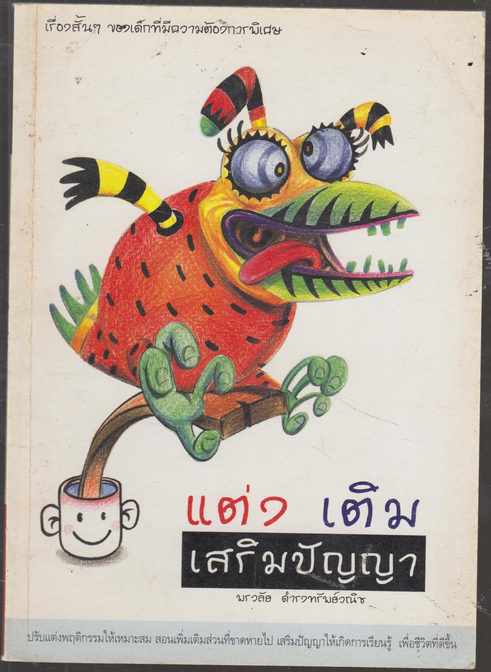 แต่งเติมเสริมปัญญา
