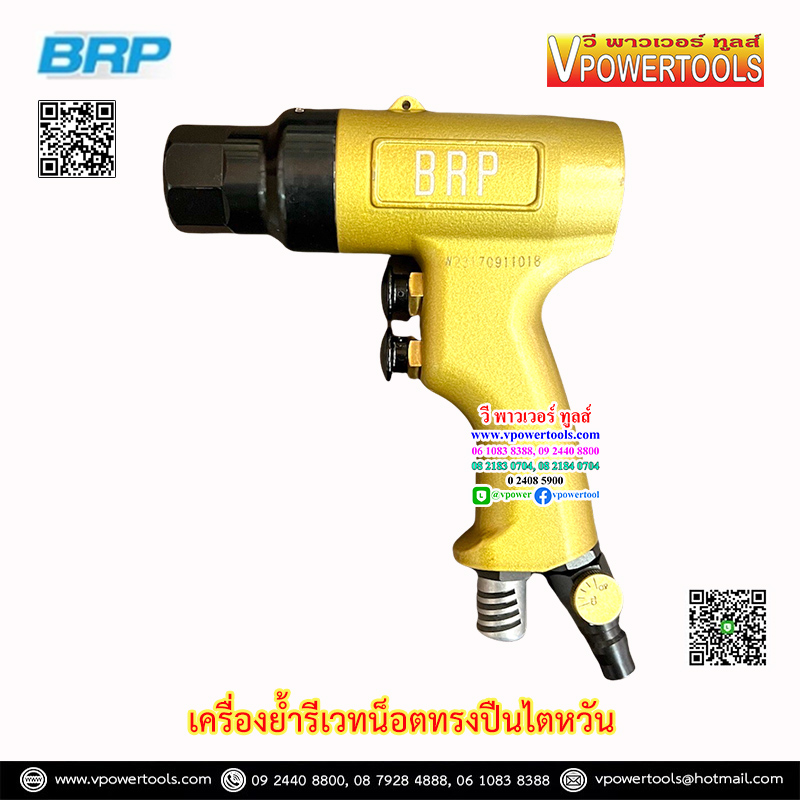 BRP เครื่องย้ำรีเวทน็อตทรงปืน (Taiwan) Air Nut Riveter (นัทรีเวท ใช้ลม) Semi-Auto ⬇️⤵️สินค้ามีตัวเลือก