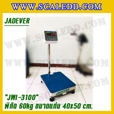 เครื่องชั่งดิจิตอลตั้งพื้น 60kg ยี่ห้อ JADEVER รุ่น JWI-3100 II ขนาดแท่น 40x50cm. เครื่องชั่งน้ำหนัก60กิโล เครื่องชั่งดิจิตอลชั่งน้ำหนัก60kg ตาชั่ง60kg ตาชั่งดิจิตอล60kg เครื่องชั่งดิจิตอล60kg พิกัดน้ำหนัก 60kg ค่าละเอียด 5g