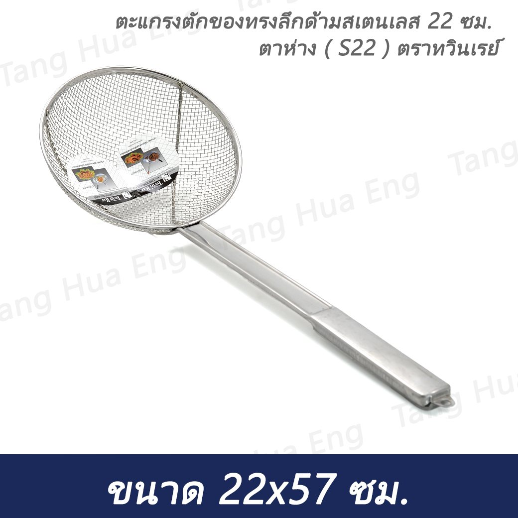 ตะแกรงตักของทรงลึกด้ามสเตนเลส 22 ซม. ตาห่าง ( S22 ) ตราทวินเรย์