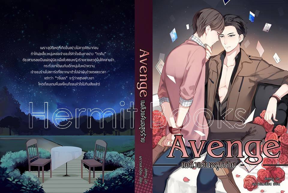 Avenge เพลิงเเค้นอสูรร้าย By พราวแสงเดือน มัดจำ 250b. ค่าเช่า 50b.