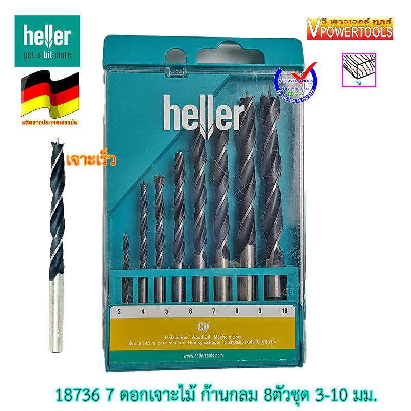Heller 18736 7 ดอกสว่านเจาะไม้ เฮลเลอร์ เยอรมัน 8 ตัวชุด ขนาด 3-10 มม. (เจาะเร็ว)