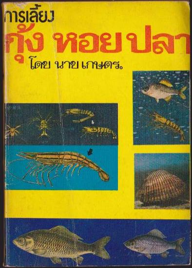 การเลี้ยง กุ้ง หอย ปลา