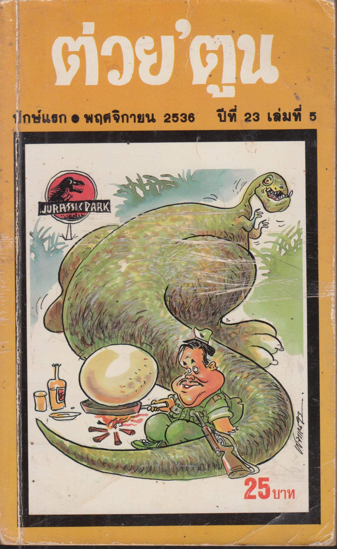 ต่วย 'ตูน เดือน พฤศจิกายน 2536 ปีที่ 23 เล่ม 5