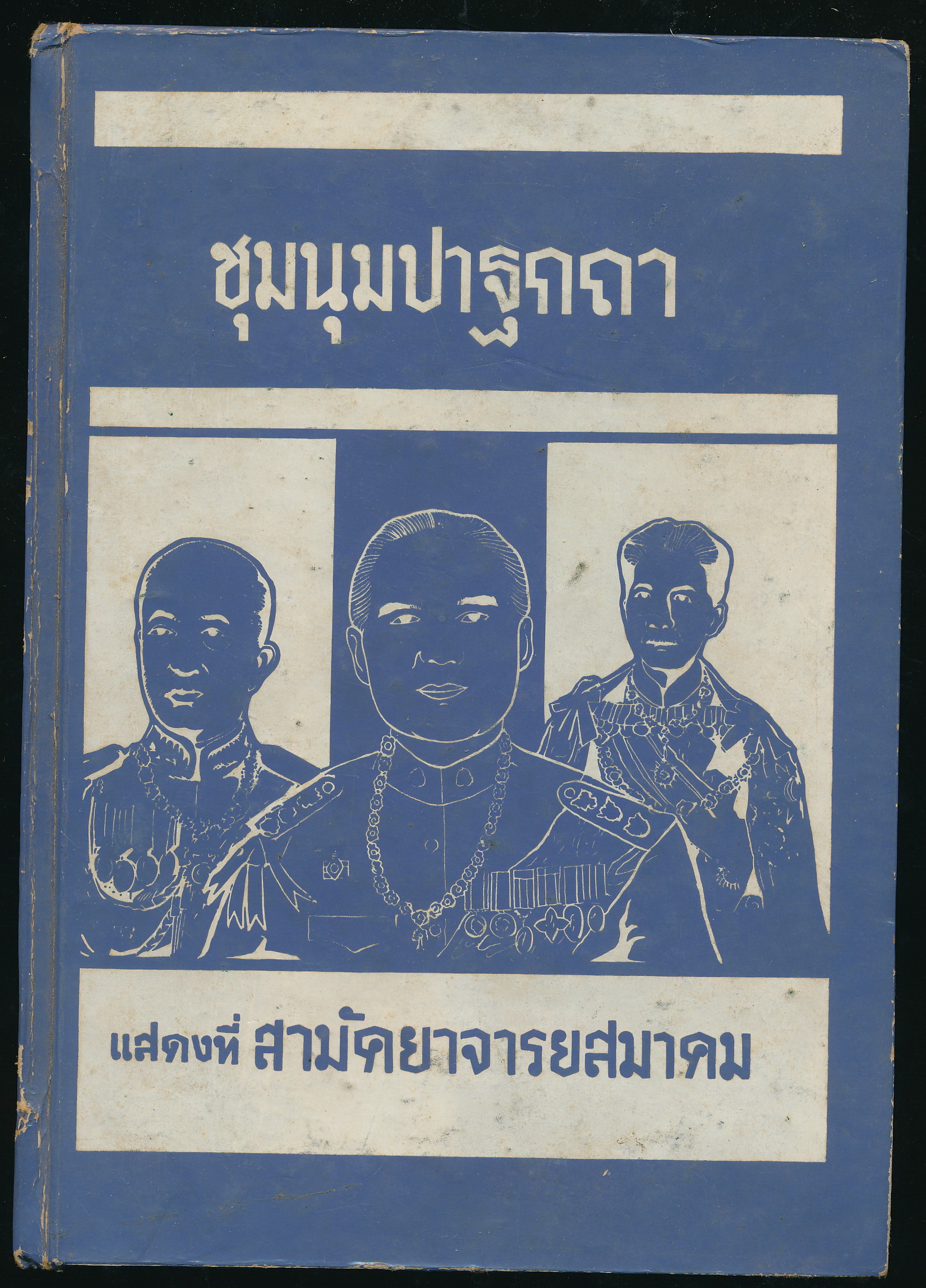 ชุมนุนปาฐกถา
