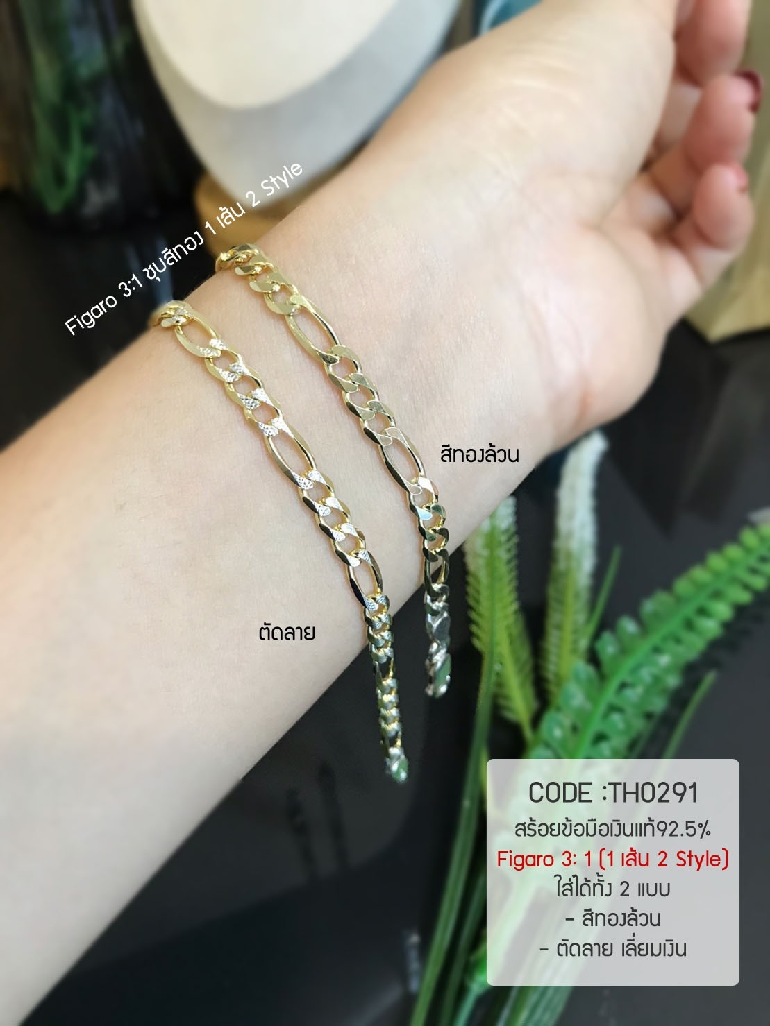 สร้อยข้อมือเงินแท้92.5% ลาย Figaro 3:1 ชุบสีทอง-ด้านหน้าตัดลายเล่นลายเลี่ยมเงิน ยาว 6.5-7 นิ้ว(งานอิตาลี)
