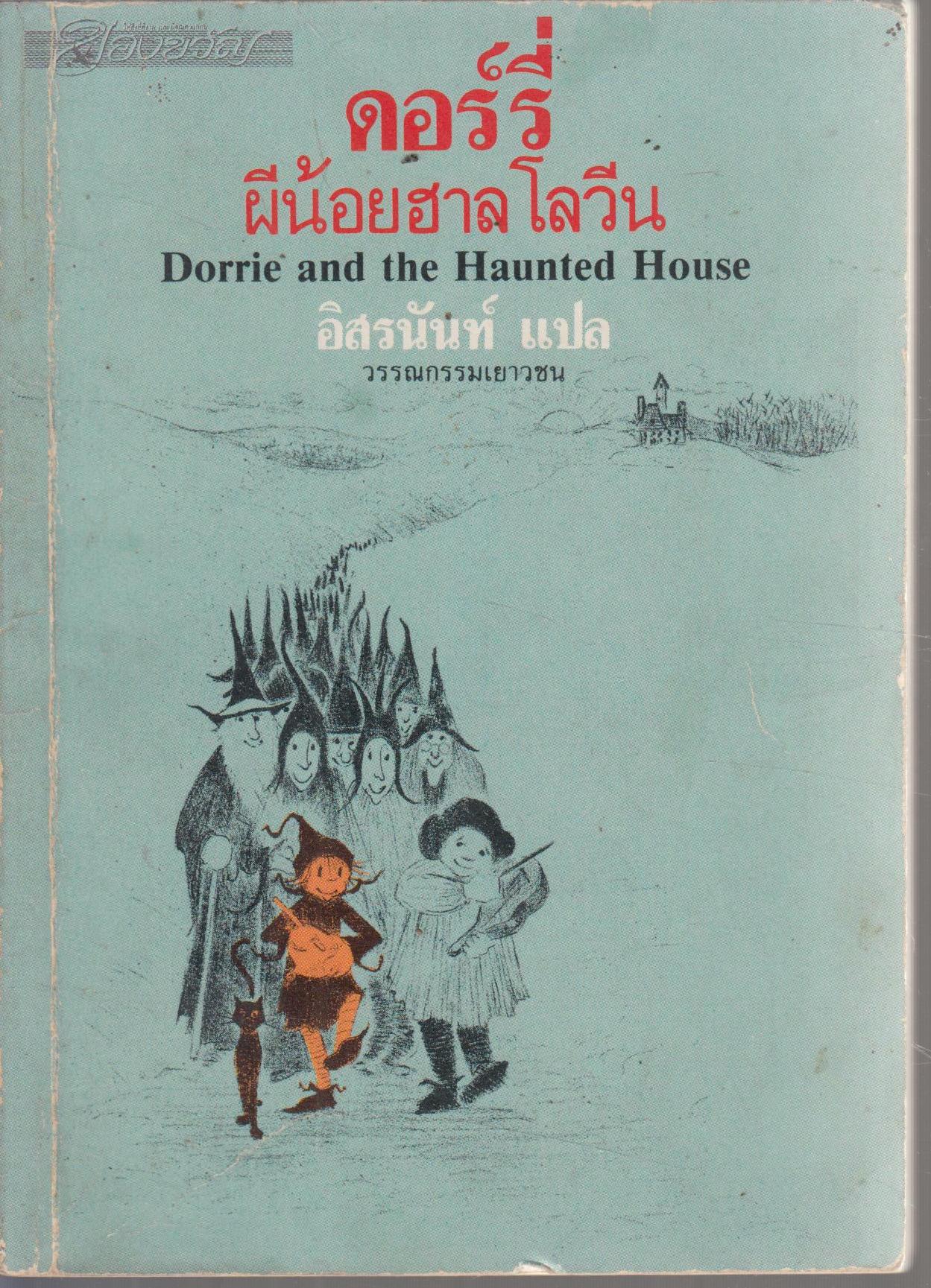 ดอรี่ ผีน้อยฮาโลวีน Dorrie and the Haunted House