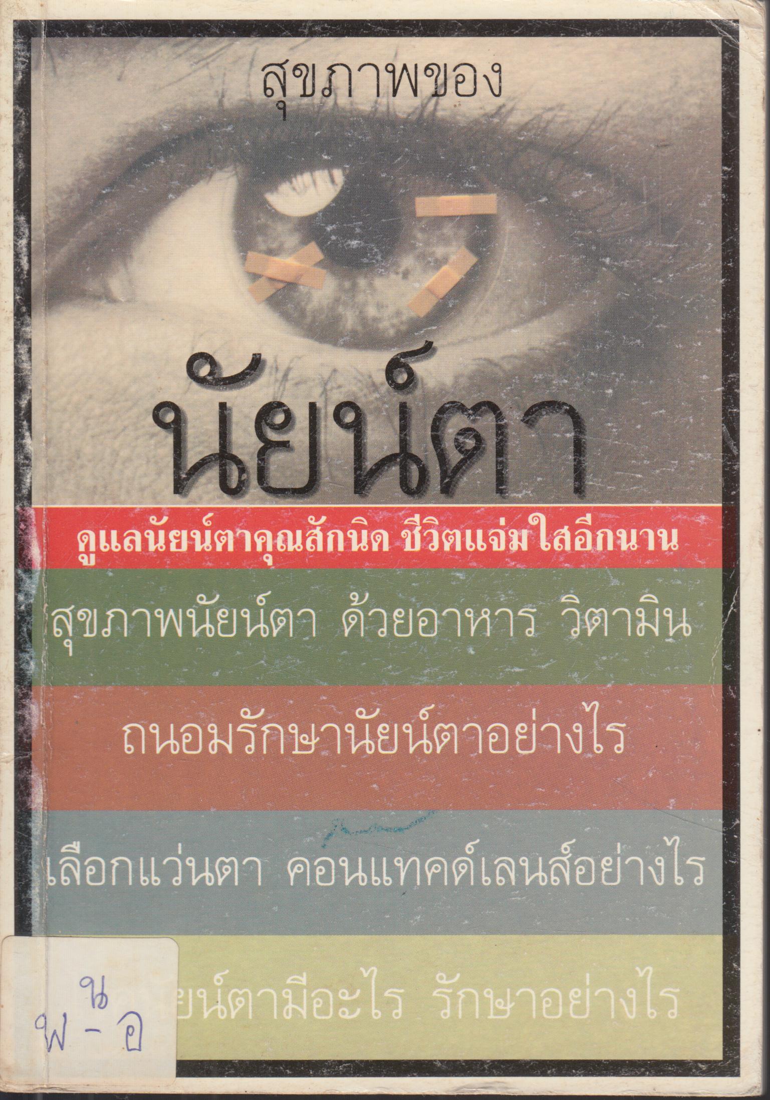สุขภาพของนัยน์ตา