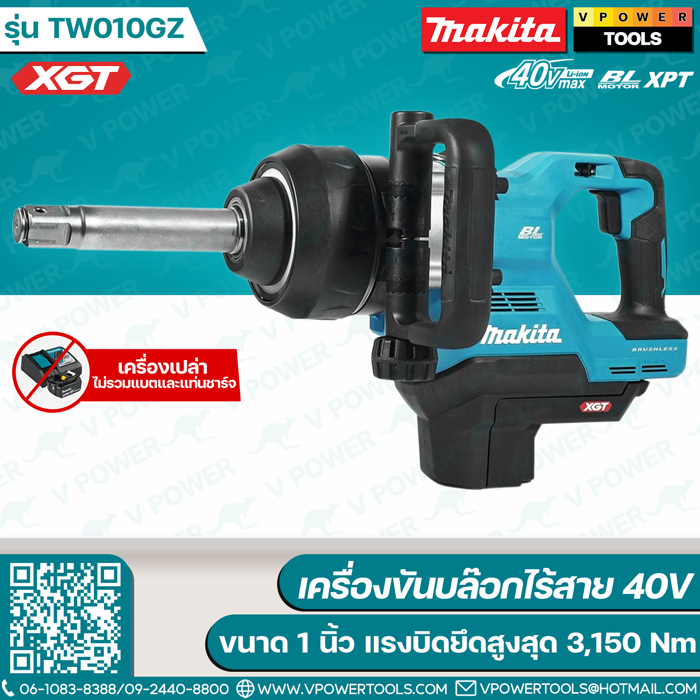 Makita TW010GZ เครื่องขันบล็อกไร้สาย 40V ขนาด 1" แรงบิดสูงสุด 3,150 Nm. (สินค้ามีตัวเลือก)