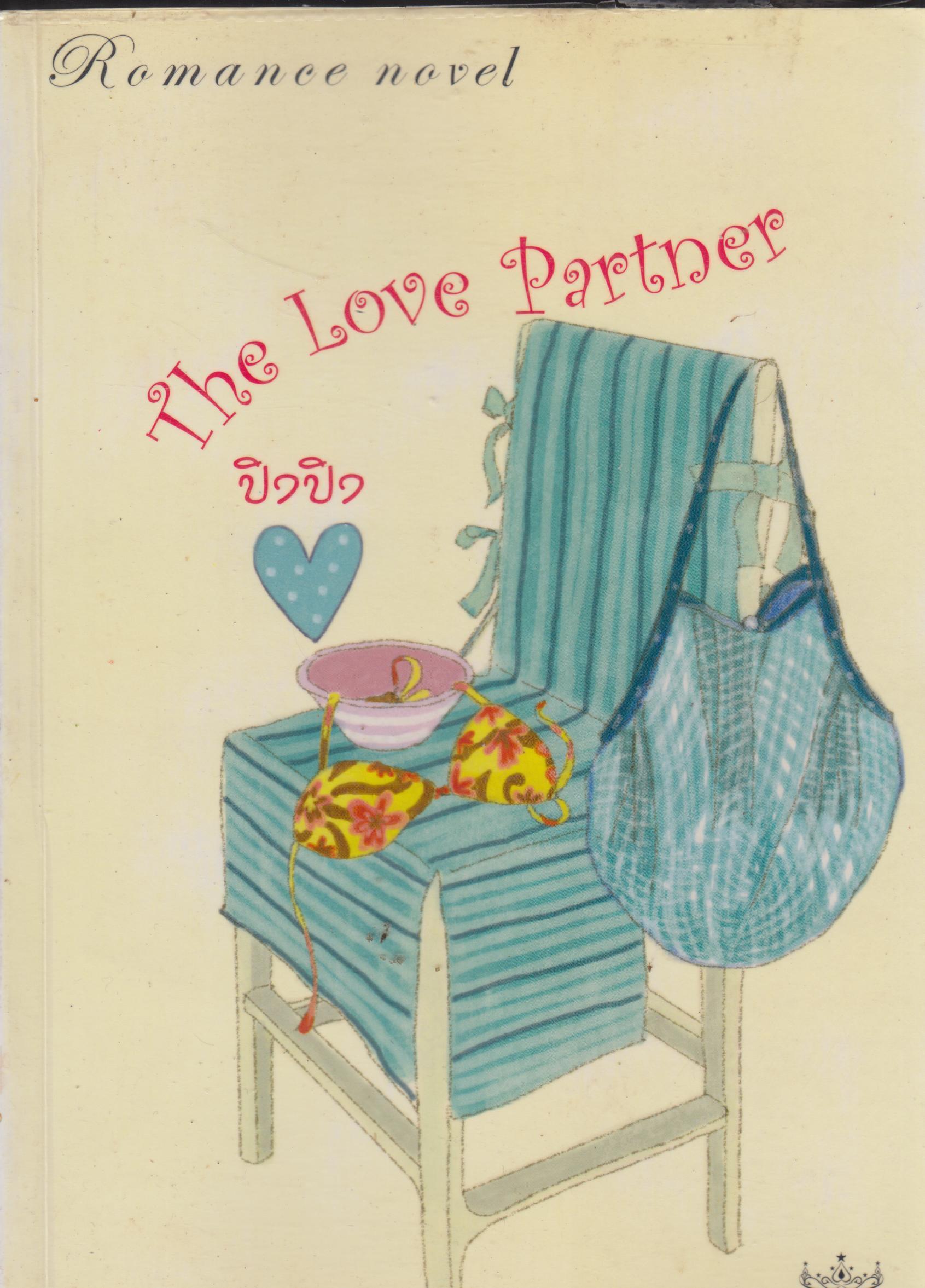 The Love Partner เล่มเดียวจบ