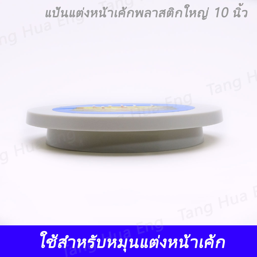แป้นแต่งหน้าเค้กพลาสติกใหญ่ 10 นิ้ว