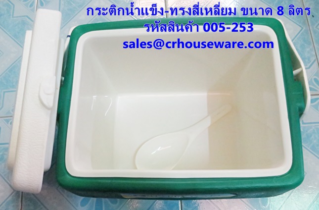 กระติกน้ำแข็ง-ทรงสี่เหลี่ยม ขนาด 8 ลิตร รหัสสินค้า 005-253