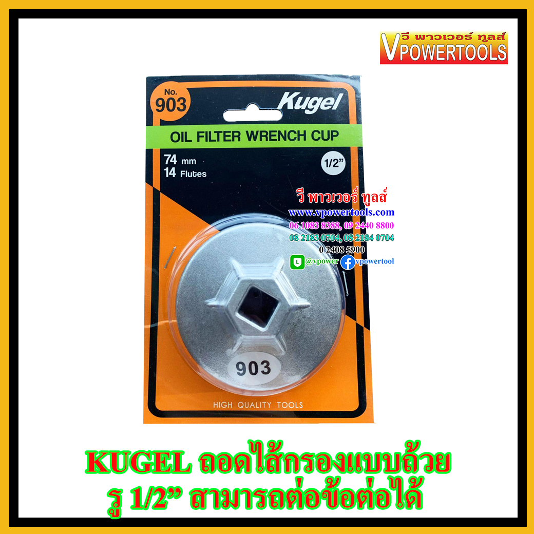 Kugel ถอดไส้กรองแบบถ้วย รู 1/2” สามารถต่อข้อต่อได้