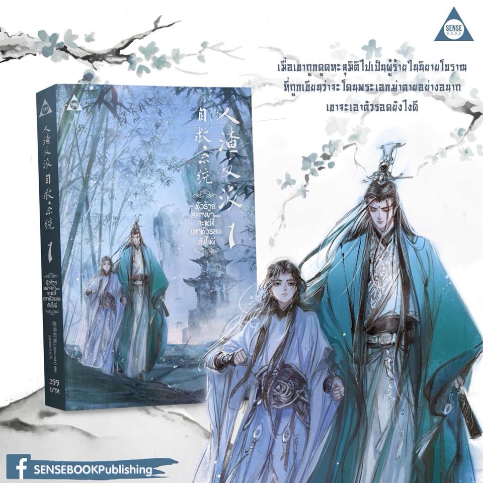 ตัวร้ายอย่างข้าจะหนีเอาตัวรอดยังไงดี เล่ม 1 By โม่เซียงถงซิ่ว มัดจำ 400 ค่าเช่า 80b.