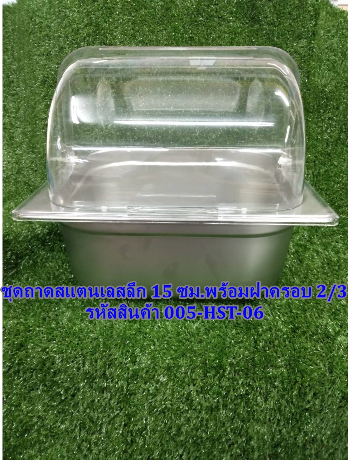 ถาดสแตนเลส 15 พร้อมฝาครอบ รหัสสินค้า 005-HST-06,อ่างอาหารโชว์อาหารอ่างลึกวางบนเตาแม่เหล็กไฟฟ้าได้,Food_Stand