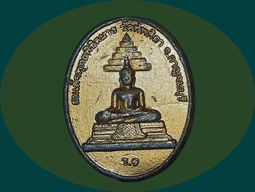 เหรียญ สมเด็จพุทธพิชิตมาร วัดทัพศิลา กาญจนบุรี หลัง พระครูจันทกาญจนสิริ เนื้อตะกั่วทาทองหลังทาเงิน