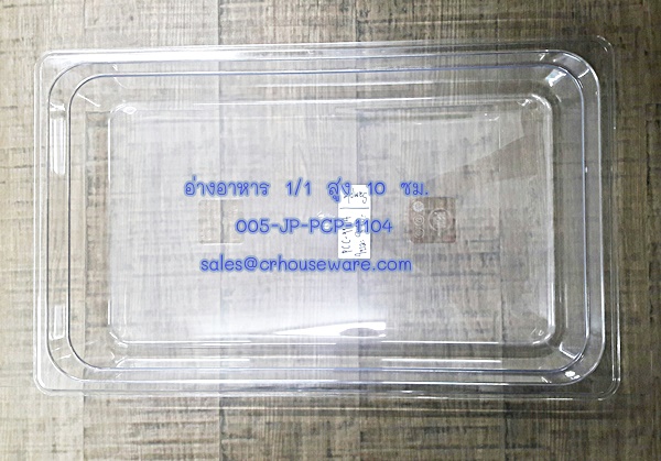 อ่างอาหาร 1/1 สูง 10 ซม. โพลีคาร์บอร์เนต Code : 005-JP-PCP-1104
