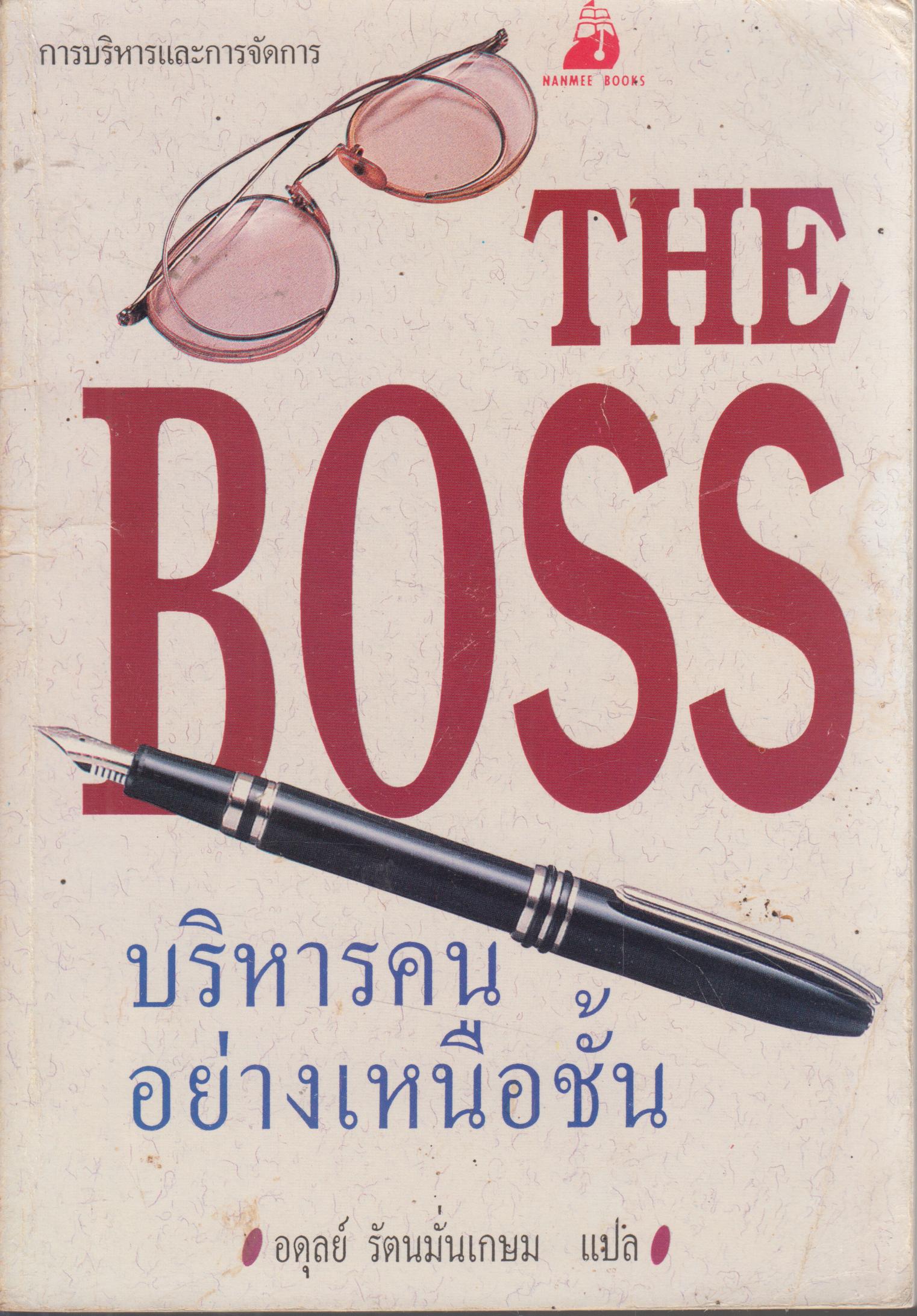 THE BOSS บริหารคนอย่างเหนือชั้น