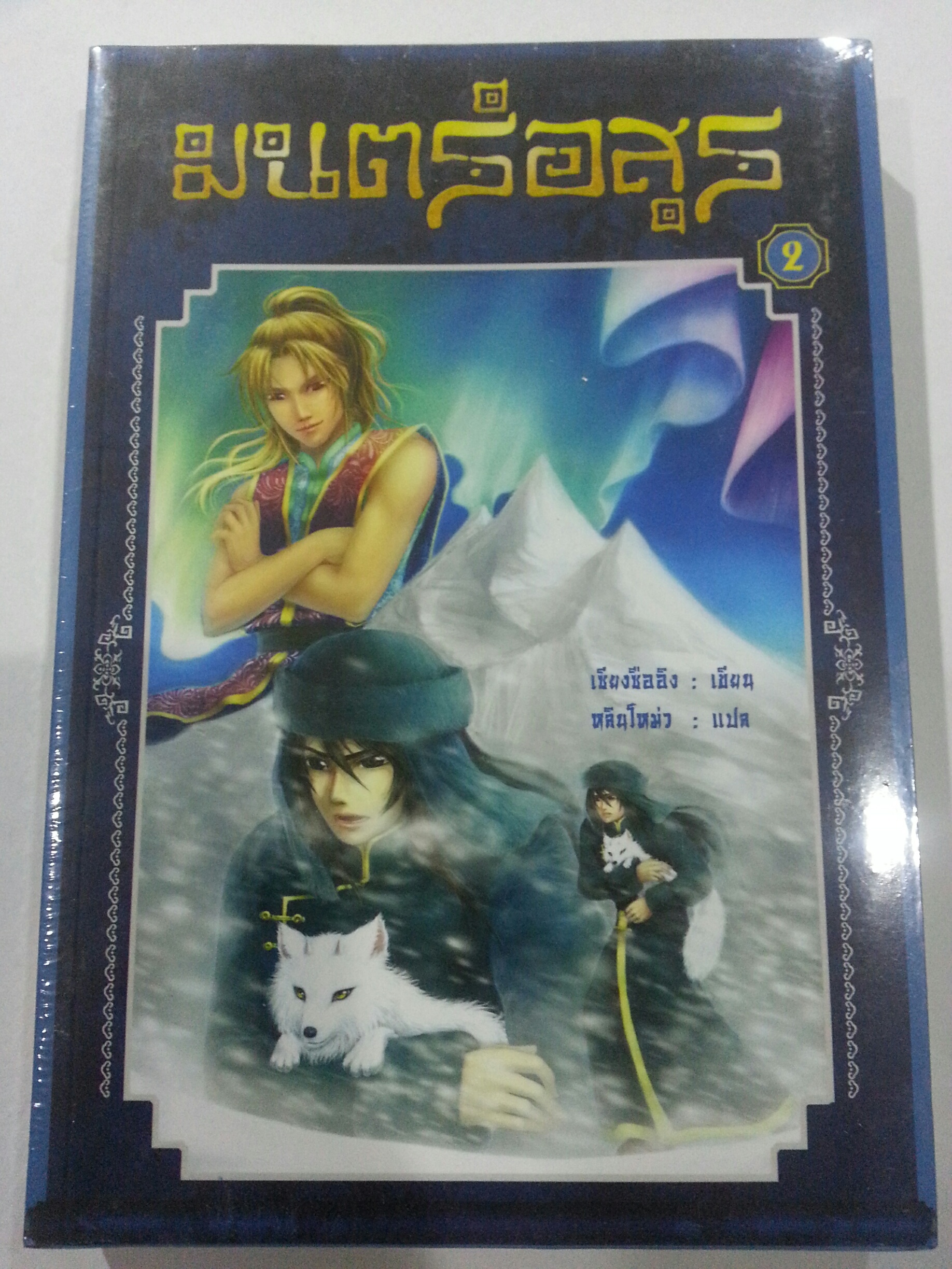 มนต์อสูร เล่ม 2 (หลินโหม่ว : แปล) มัดจำ 300 บาท ค่าเช่า 60 บาท