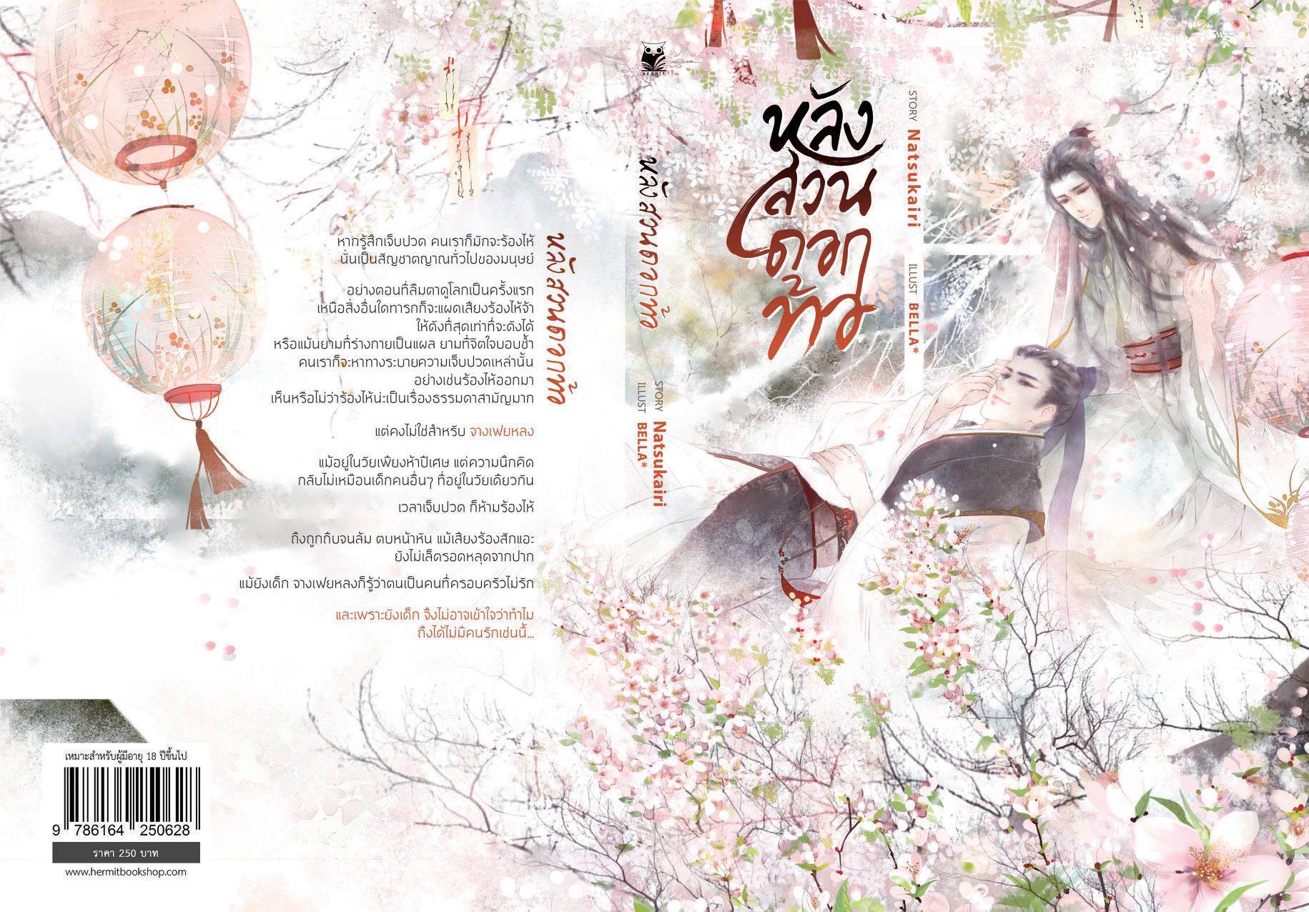 หลังสวนดอกท้อ By Natsukairi มัดจำ 250 ค่าเช่า 50b.