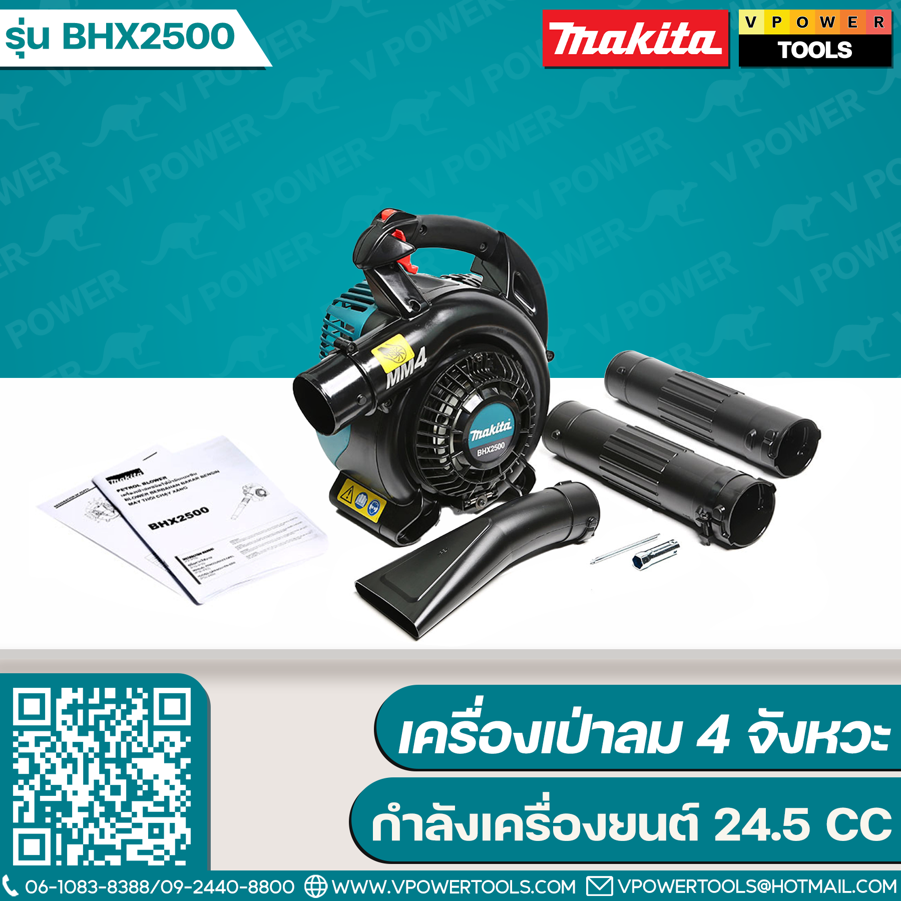 Makita BHX2500 เครื่องเป่าลม เครื่องยนต์ 4 จังหวะ 24.5CC. (ไม่รวมชุดดูดฝุ่น) รับประกัน 6เดือน