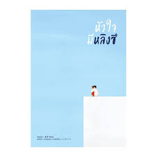 หัวใจมีหลิงซิ By 莫里Molly มัดจำ 400 ค่าเช่ 80b.