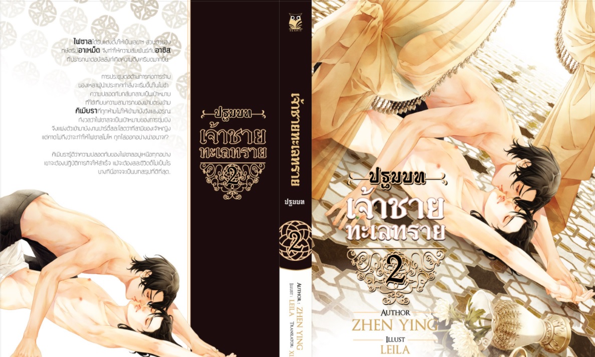 เจ้าชายทะเลทราย ภาคปฐมบท 2 เล่มจบ By zhen ying มัดจำ 600 ค่าเช่า 120b.