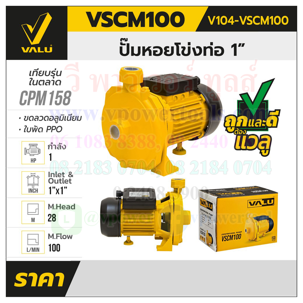 VALU VSCM100 ปั๊มหอยโข่ง 1HP 1นิ้ว (220โวล์ต) ตัวเรือนเหล็กหล่อ/ใบพัด PPO ขนาด 1.00