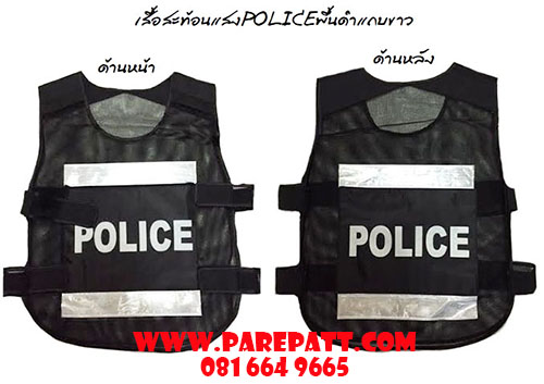 เสื้อสะท้อนแสงตำรวจ