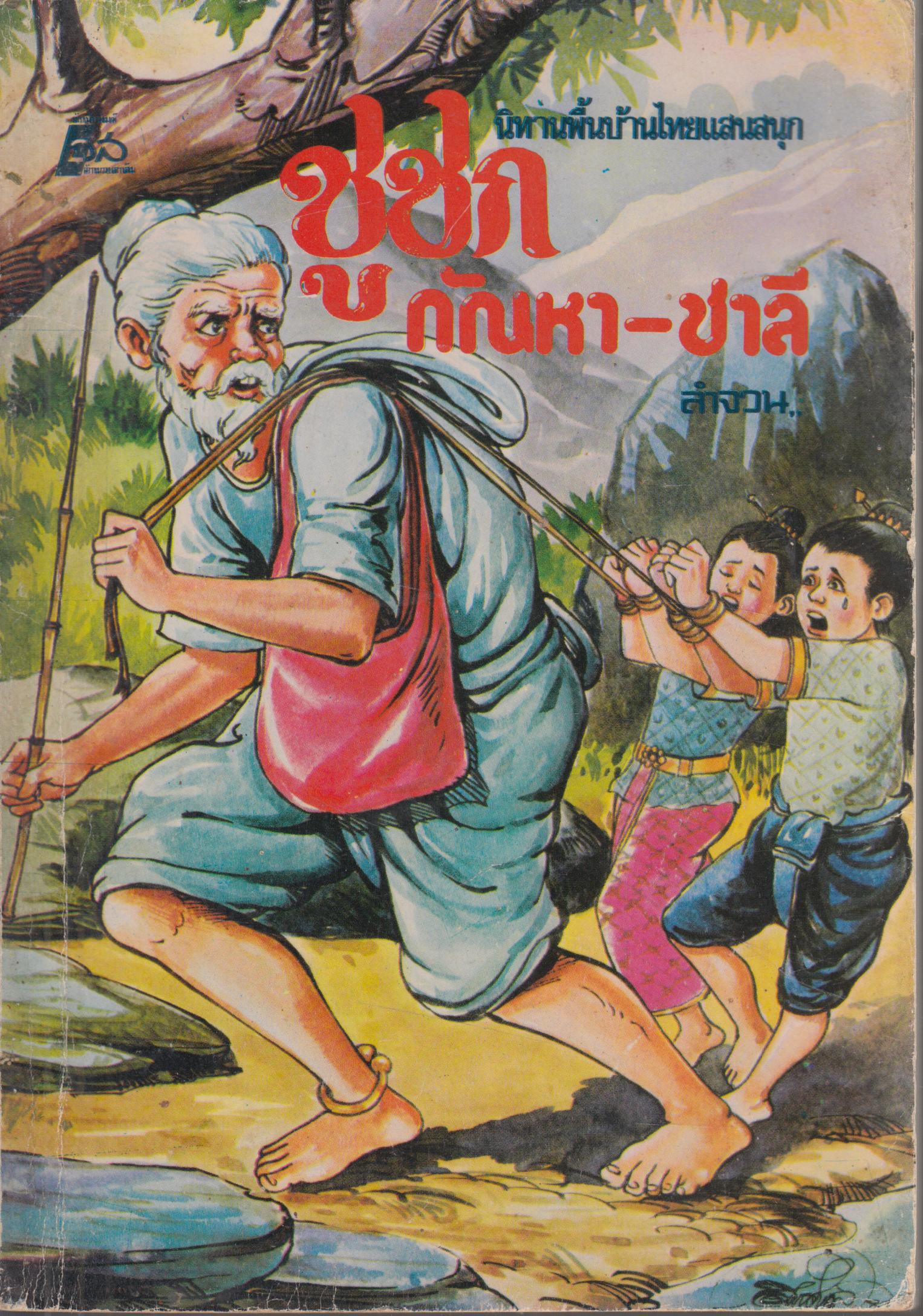 ชูชก กัณหา ชาลี