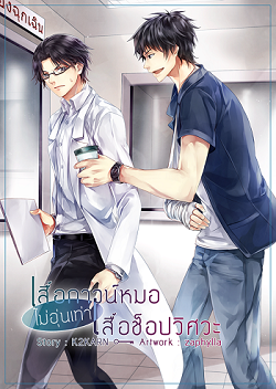 เสื้อกาวน์หมอไม่อุ่นเท่าเสื้อช็อปวิศวะ by K2KARN มัดจำ 450 ค่าเช่า 90 บาท