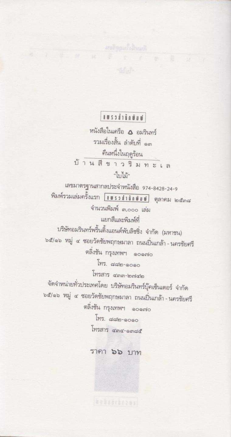 คืนหนึ่งในฤดูร้อน : เรื่องบ้านสีขาวริมทะเล