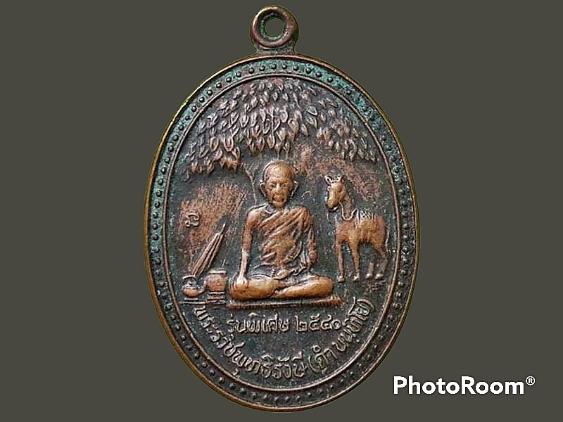เหรียญพระราชพุทธิรังษี(ดำ นนฺทิโย) วัดมุจลินทวาปีวิหาร(ตุยง) จ.ปัตตานี