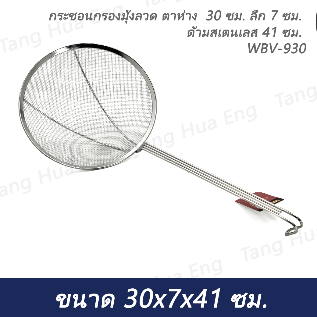 กระชอนกรองมุ้งลวด ตาห่าง 30 ซม. WBV-930